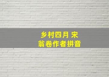 乡村四月 宋 翁卷作者拼音